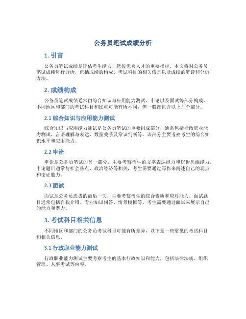 公务员笔试成绩什么