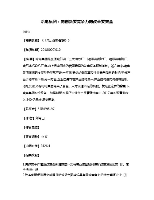 哈电集团:向创新要竞争力向改革要效益