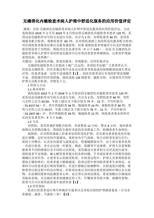 无痛消化内镜检查术病人护理中舒适化服务的应用价值评定