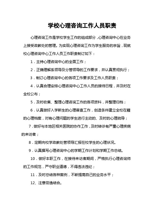 学校心理咨询工作人员职责