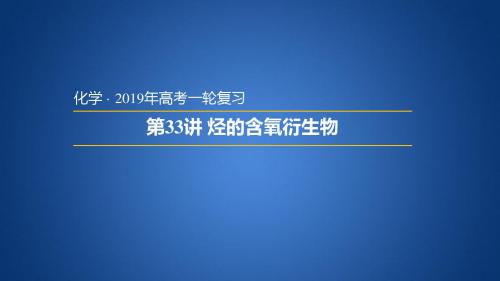 2019届一轮复习人教版 烃的含氧衍生物 课件(48张)