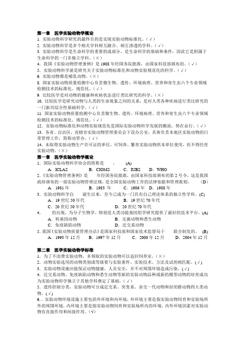 研究生考试实验动物学章节内容选择判定汇总