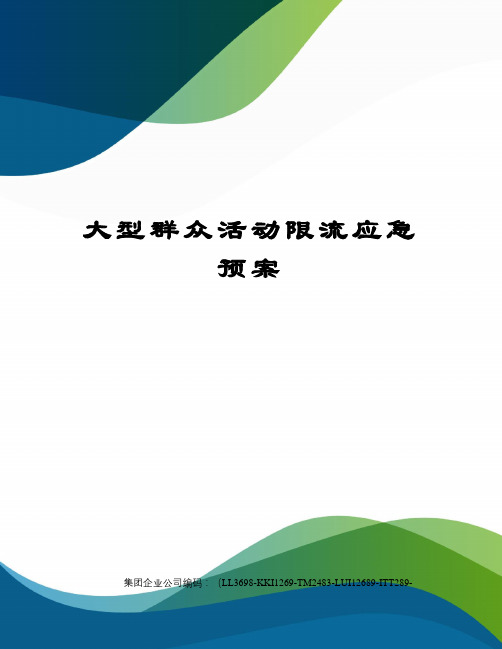 大型群众活动限流应急预案