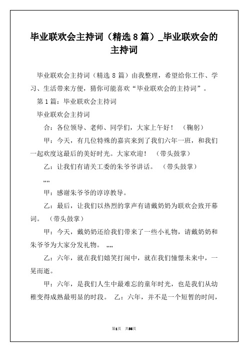 毕业联欢会主持词(精选8篇)_毕业联欢会的主持词