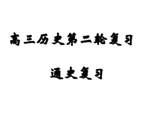 (通史版)2020版高考历史二轮复习中国古代史—先秦