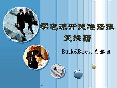 5.2-zcs准谐振buck_boost