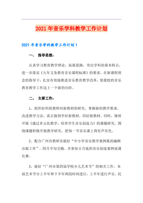 2021年音乐学科教学工作计划