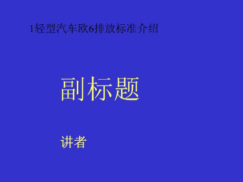 1轻型汽车欧6排放标准介绍