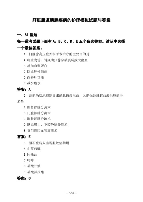 医考类肝脏胆道胰腺疾病的护理模拟试题与答案