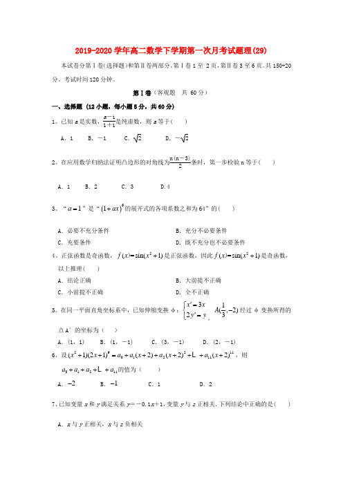 2019-2020学年高二数学下学期第一次月考试题理(29).doc