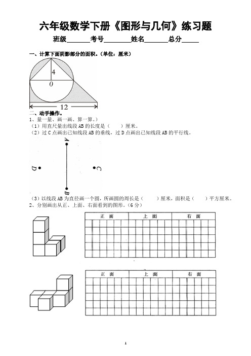 小学数学西师版六年级下册总复习《图形与几何》练习题(计算+解决问题)(无答案)