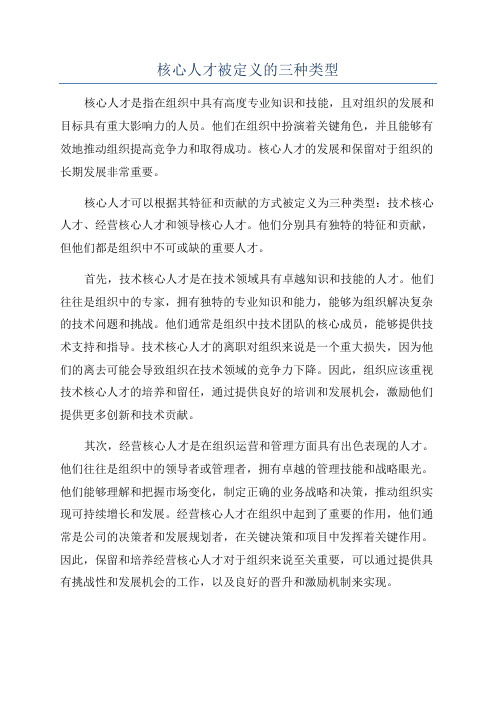 核心人才被定义的三种类型