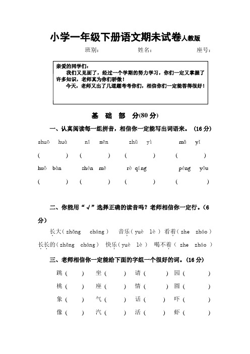 小学一年级下册语文期末试卷人教版