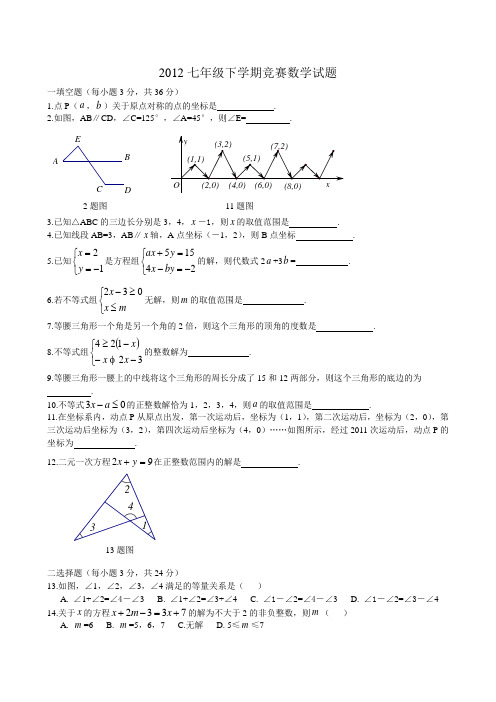 人教版2012七年级下学期竞赛数学试题