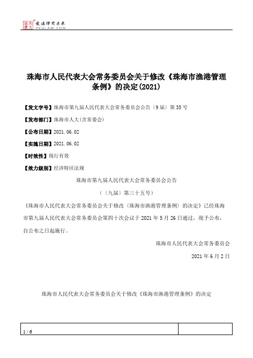 珠海市人民代表大会常务委员会关于修改《珠海市渔港管理条例》的决定(2021)