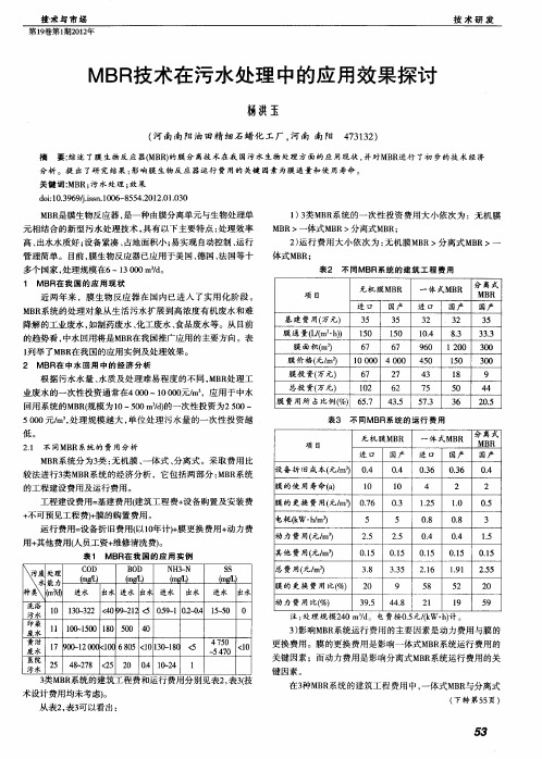 MBR技术在污水处理中的应用效果探讨