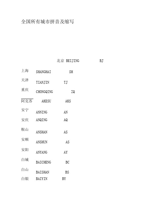 全国所有城市拼音及缩写