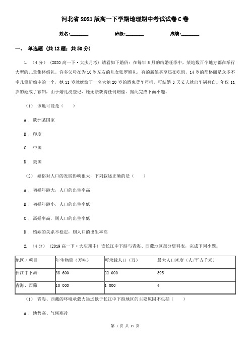 河北省2021版高一下学期地理期中考试试卷C卷(新版)