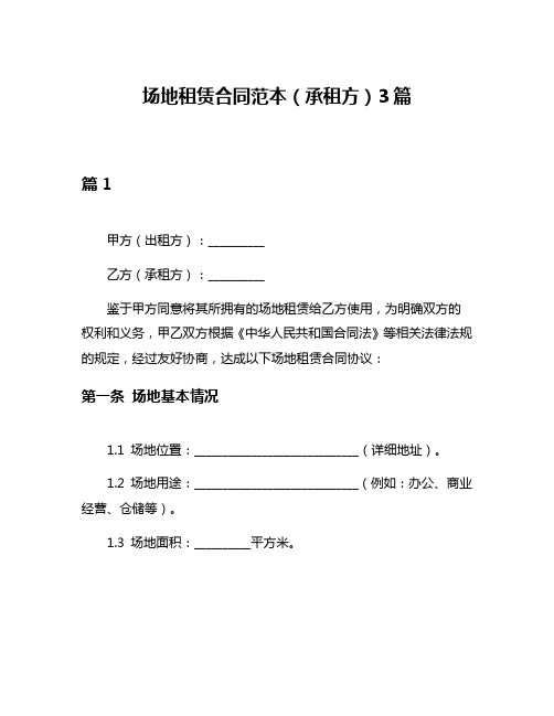 场地租赁合同范本(承租方)3篇