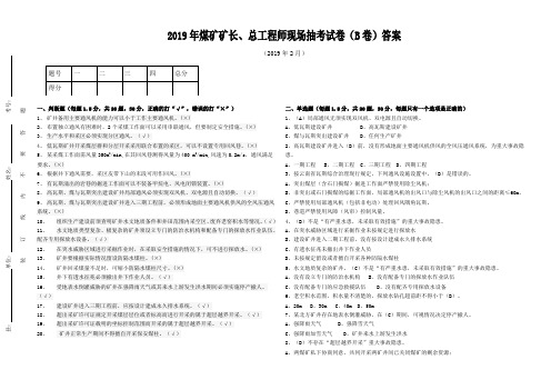重大隐患矿长、总工抽考试卷B答案