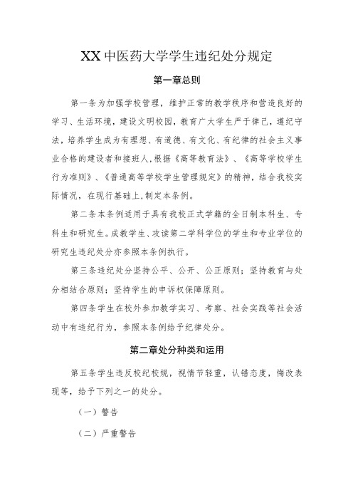 XX中医药大学学生违纪处分规定