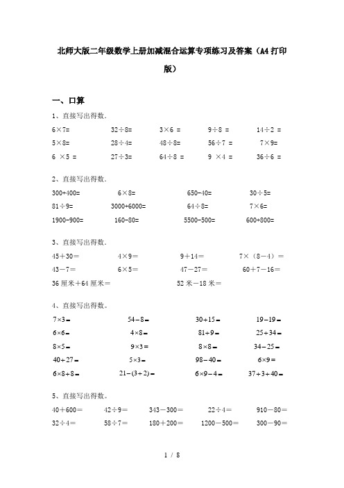 北师大版二年级数学上册加减混合运算专项练习及答案(A4打印版)