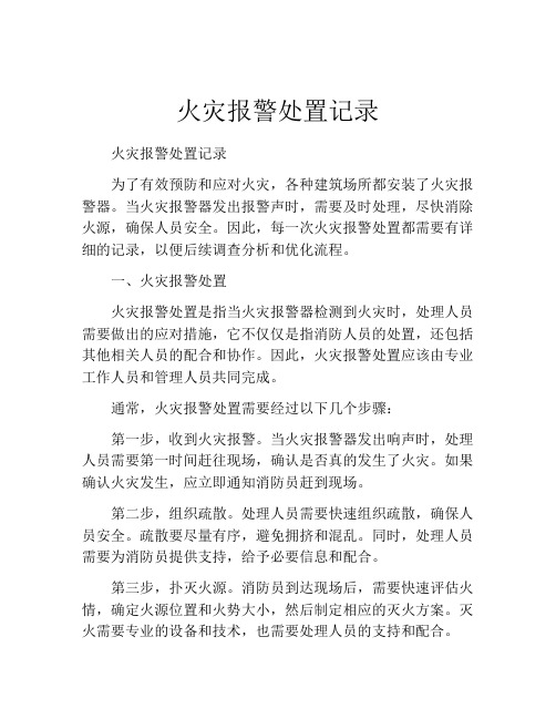 火灾报警处置记录