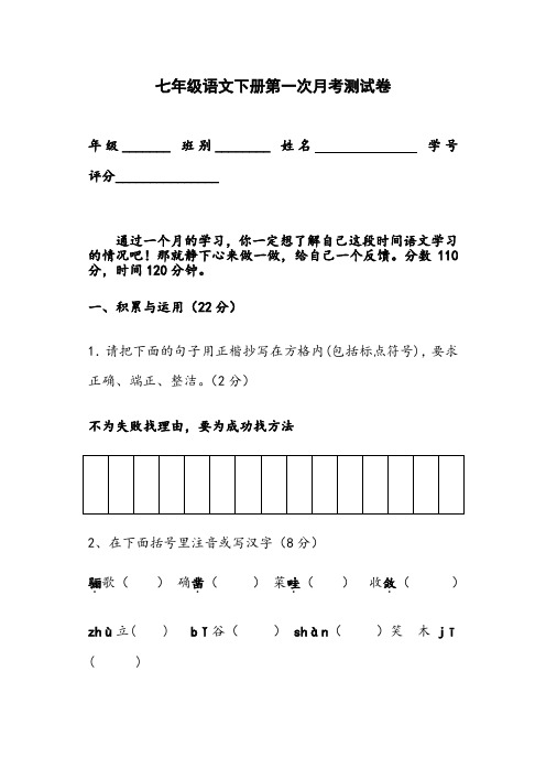 新人教版中学七年级语文下册第一次月考测试卷及答案