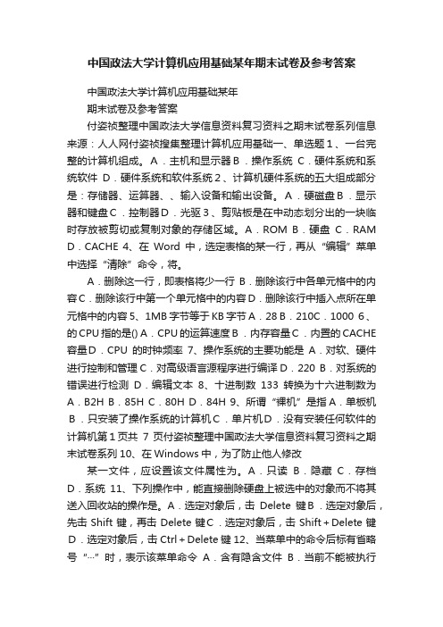 中国政法大学计算机应用基础某年期末试卷及参考答案