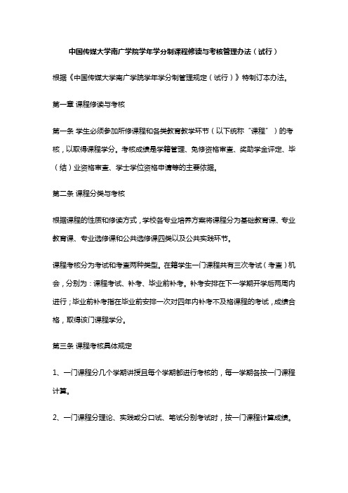 中国传媒大学南广学院学年学分制课程修读与考核管理办法