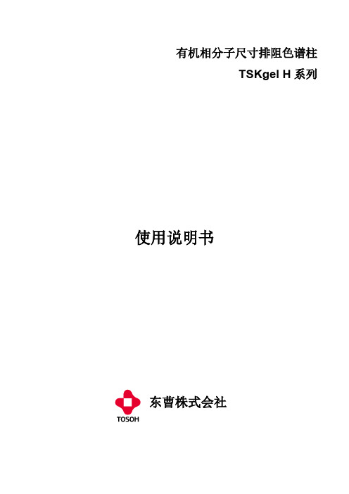 东曹-TSKgel H 系列有机相分子尺寸排阻色谱柱使用说明书