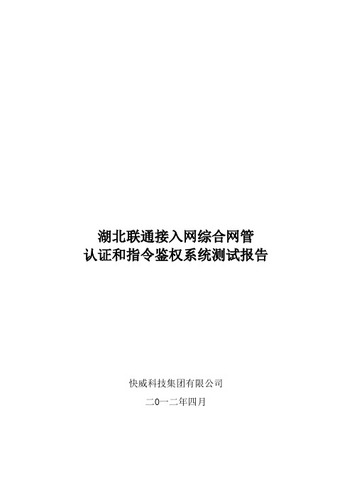 湖北联通接入网综合网管认证和指令鉴权系统测试报告