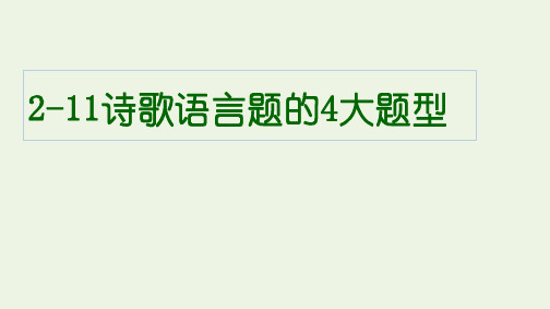 全国通用 高考语文复习  2古代诗文阅读11诗歌语言题的4大题型