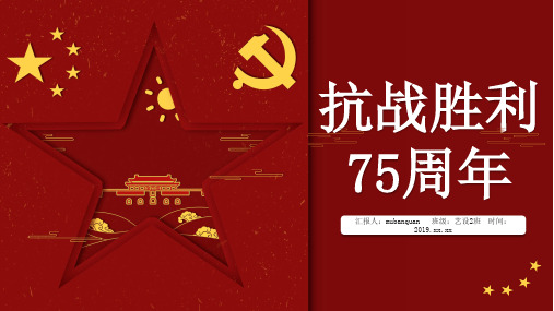 红色大气抗战胜利74周年PPT模板
