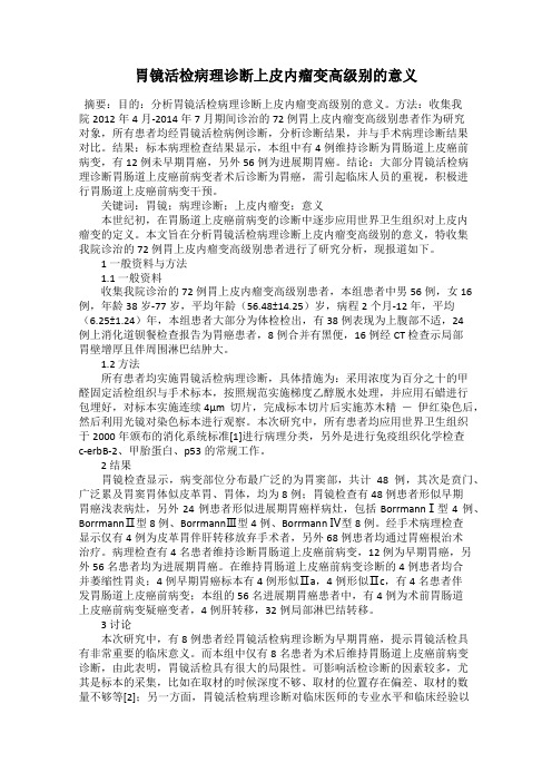 胃镜活检病理诊断上皮内瘤变高级别的意义