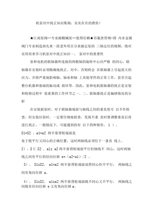 机泵对中找正知识集锦实实在在的教你