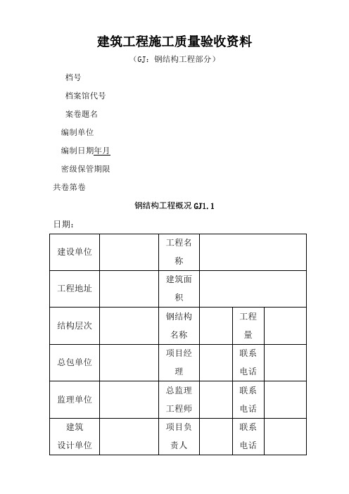 钢结构工程验收资料表格全套