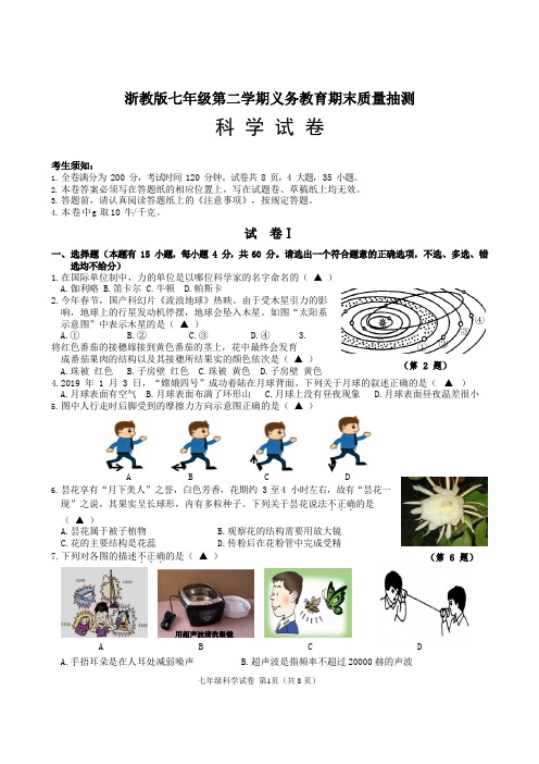 浙教版七年级第二学期科学期末检测试题卷及答案