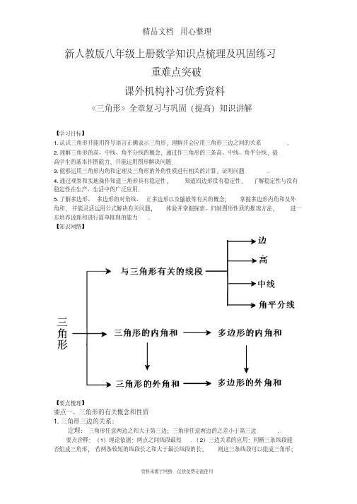 新人教版八年级上册数学[《三角形》全章复习与巩固—知识点整理及重点题型梳理](提高)