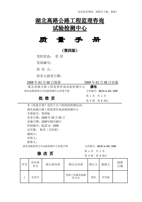 试验检测中心质量手册(DOC 92页)