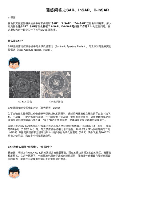 遥感问答之SAR、InSAR、D-InSAR