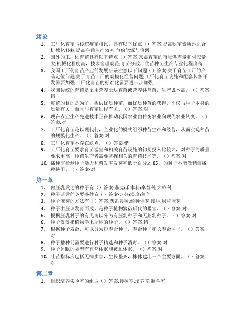 智慧树答案工厂化育苗(山东联盟)知到课后答案章节测试2022年