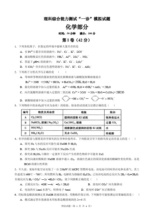 “一诊”模拟  理综_化学试题(含答案).doc