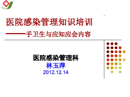 三甲全员培训手卫生与院感知识