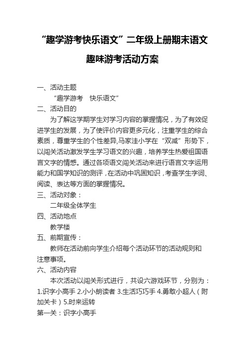 二年级趣味语文期末综合评价活动