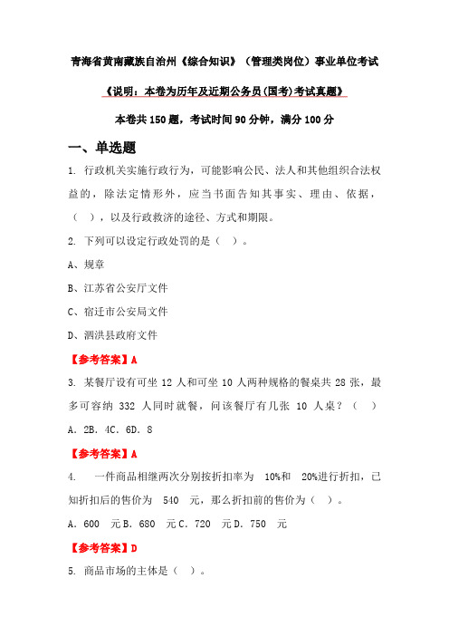 青海省黄南藏族自治州《综合知识》(管理类岗位)事业单位考试