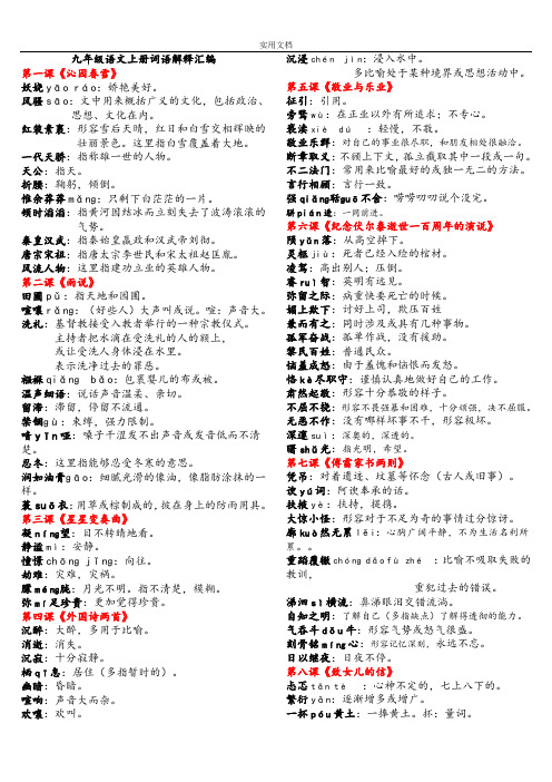 人教版九年级语文上册字词注音和解释