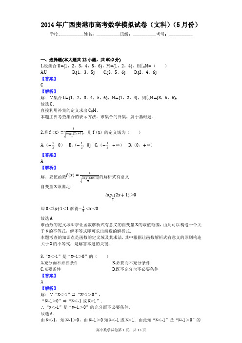 2014年广西贵港市高考数学模拟试卷(文科)(5月份)