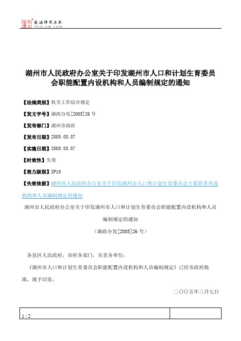 湖州市人民政府办公室关于印发湖州市人口和计划生育委员会职能配