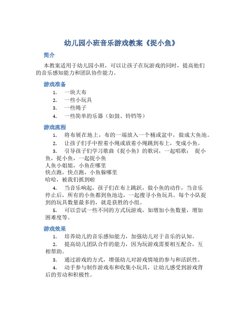 幼儿园小班音乐游戏教案《捉小鱼》含反思